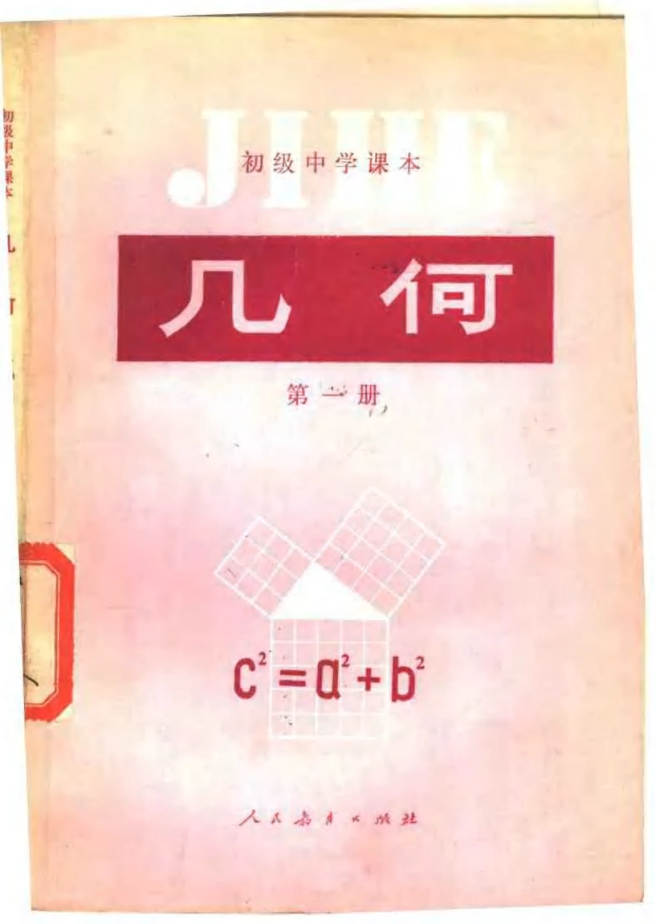 【初级中学课本】 几何 第一册.pdf_第1页
