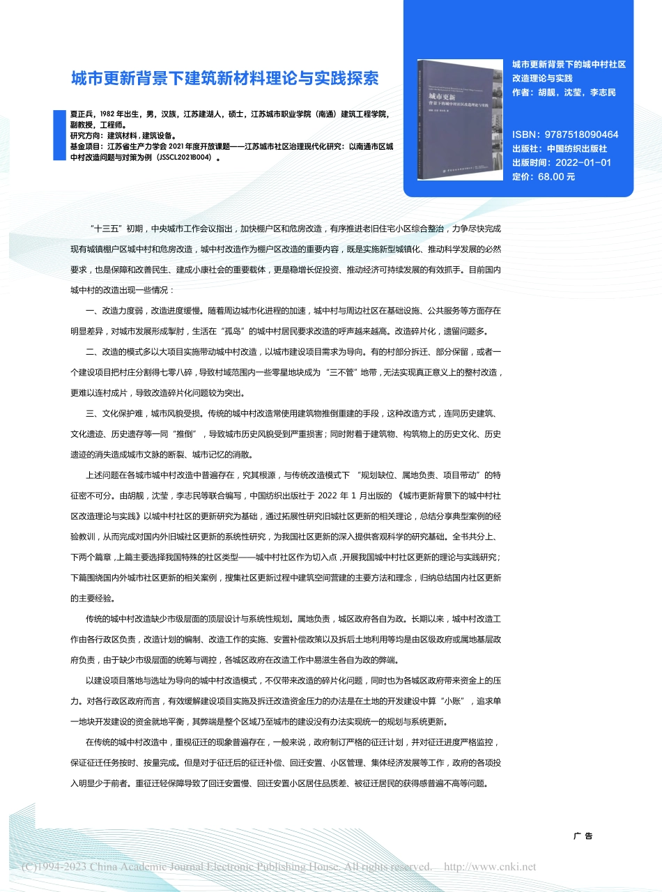 城市更新背景下建筑新材料理论与实践探索_夏正兵.pdf_第1页