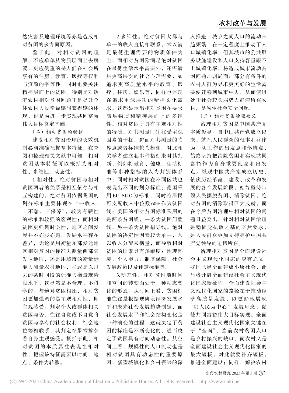 城乡融合视域下农村相对贫困治理探讨_赵磊社.pdf_第2页