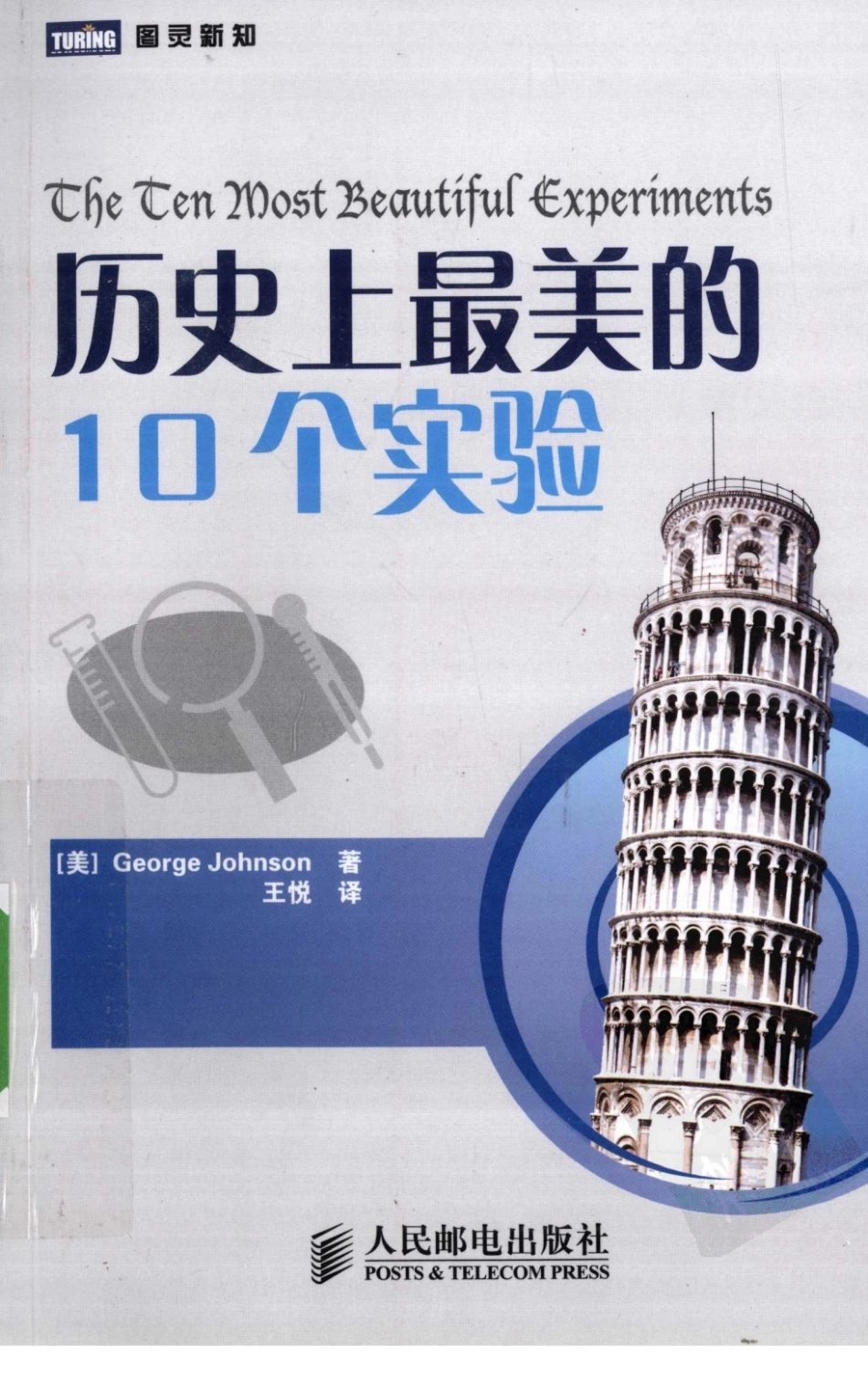 【图灵新知】历史上最美的10个实验 [美]约翰逊著 王悦译 人民邮电出版社2010.pdf_第1页