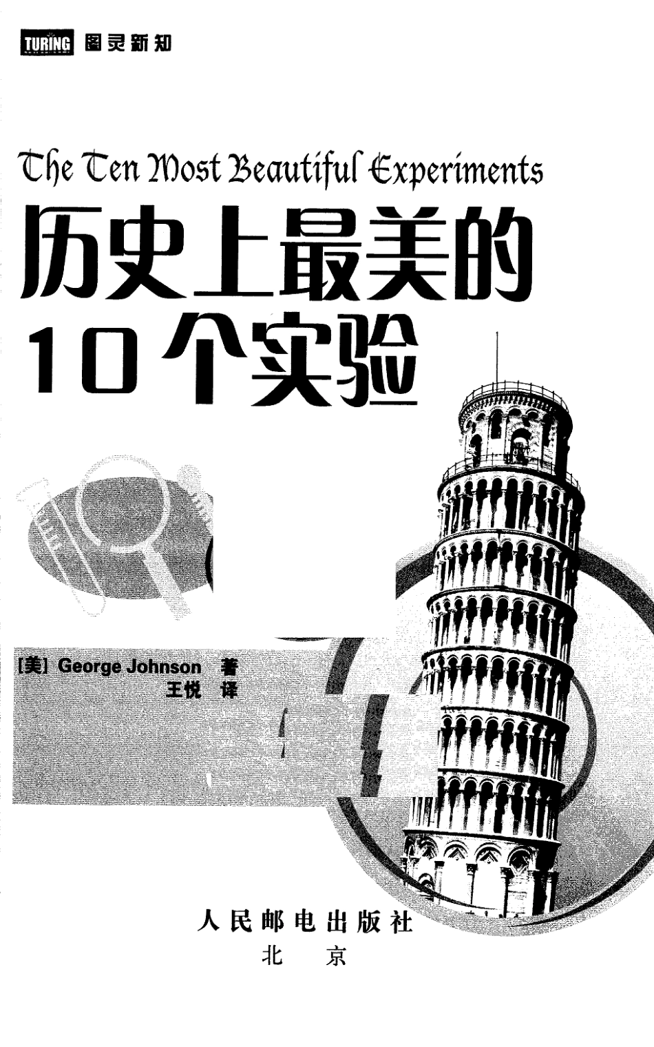 【图灵新知】历史上最美的10个实验 [美]约翰逊著 王悦译 人民邮电出版社2010.pdf_第2页
