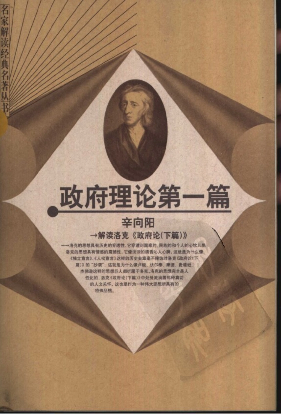 【名家解读经典著作丛书】《政府理论第一篇》（解读洛克）.pdf_第1页
