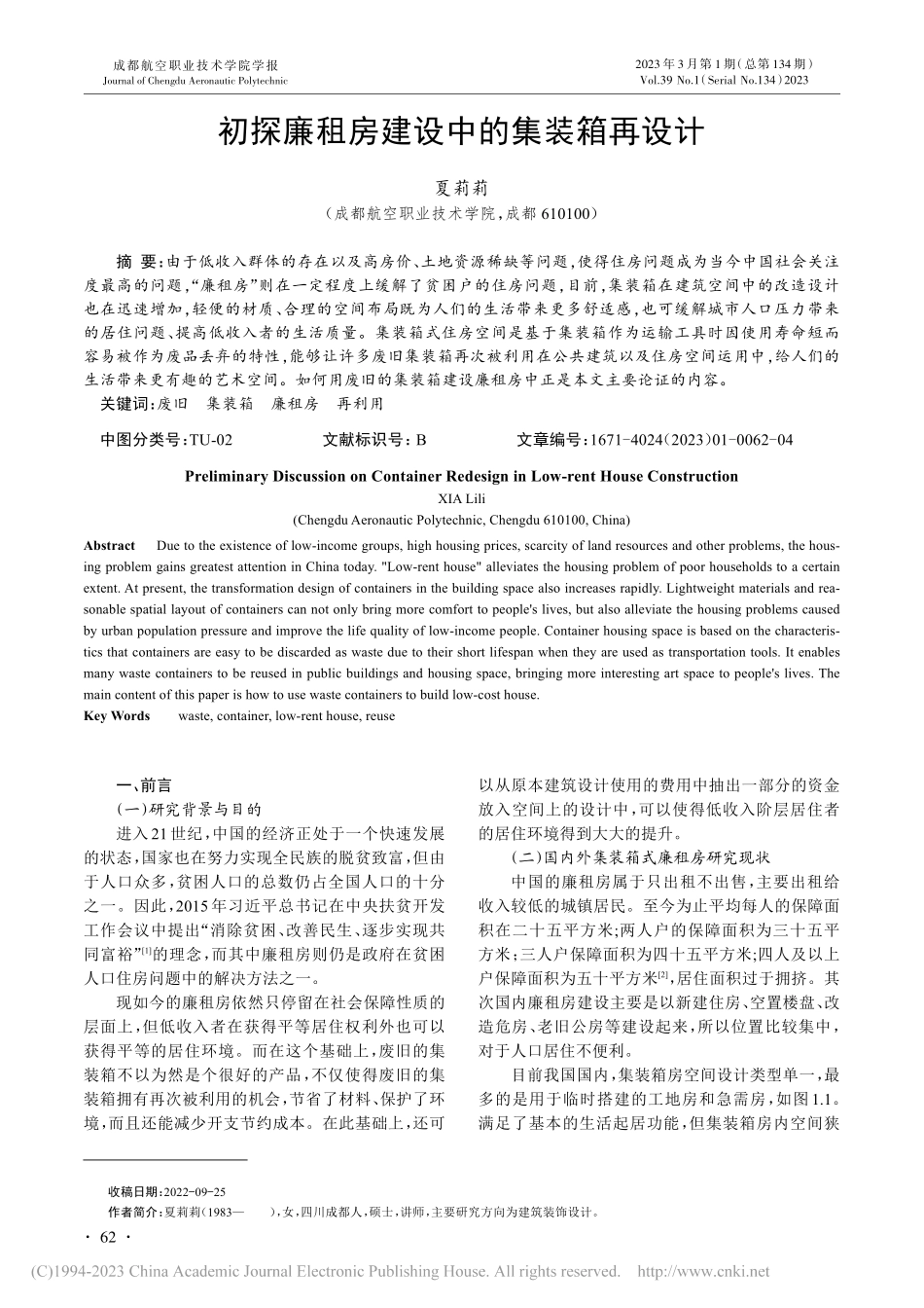 初探廉租房建设中的集装箱再设计_夏莉莉.pdf_第1页