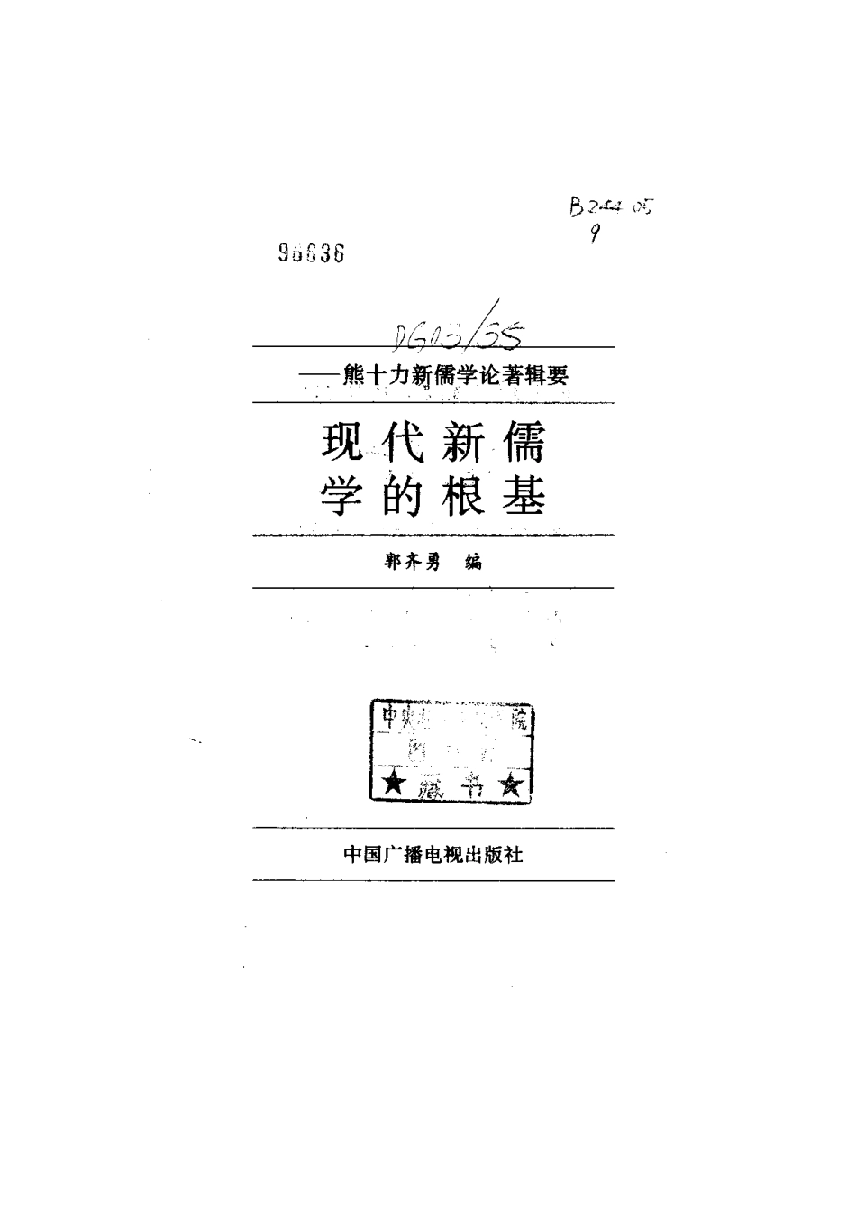 【现代新儒学辑要丛书】现代新儒学的根基.pdf_第2页