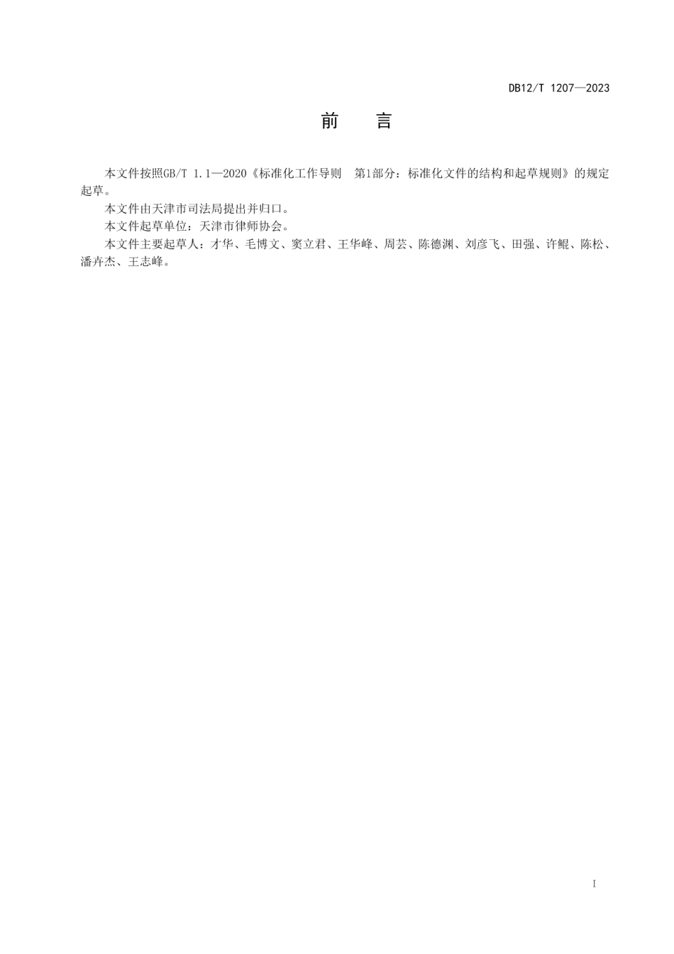 DB12T 1207-2023党政机关外聘法律顾问协议准则.pdf_第2页