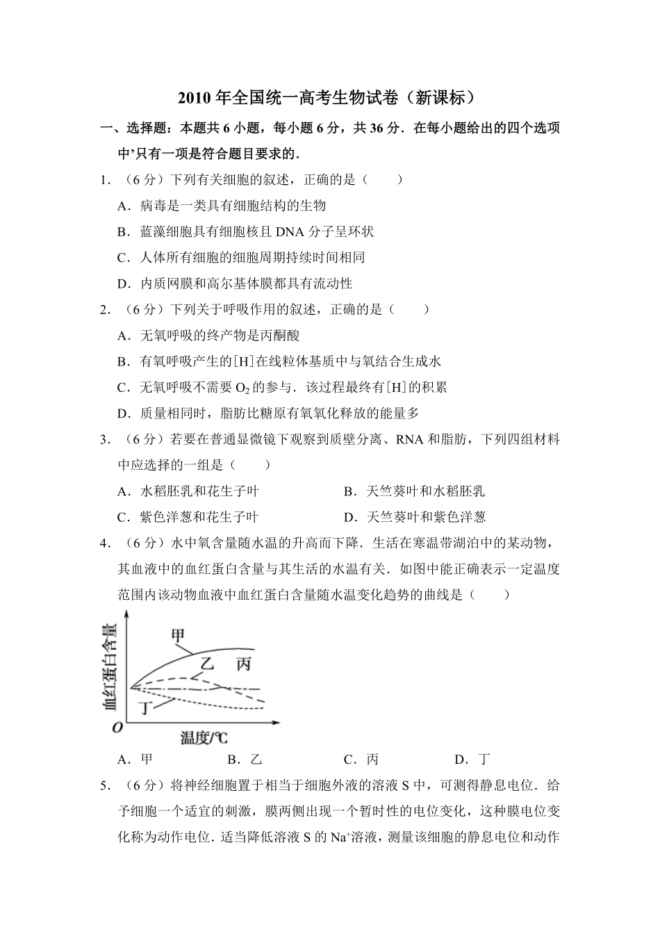 2010年全国统一高考生物试卷（新课标）（含解析版）.pdf_第1页