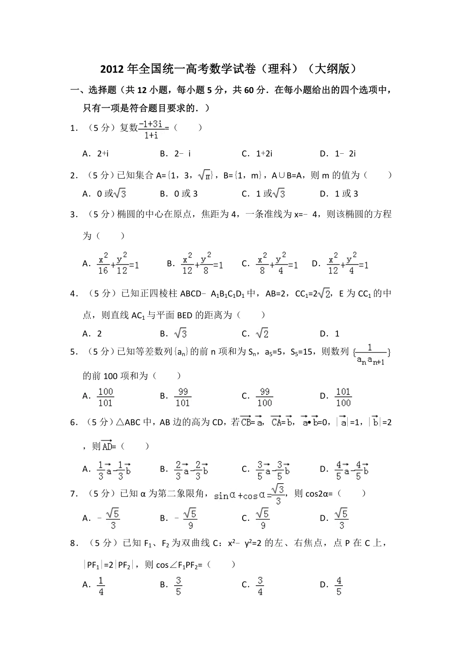 2012年全国统一高考数学试卷（理科）（大纲版）（含解析版）.pdf_第1页