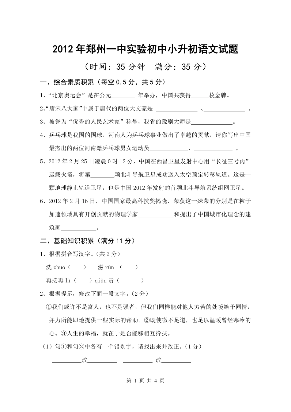 2012年郑州一中实验初中小升初语文试卷.pdf_第1页