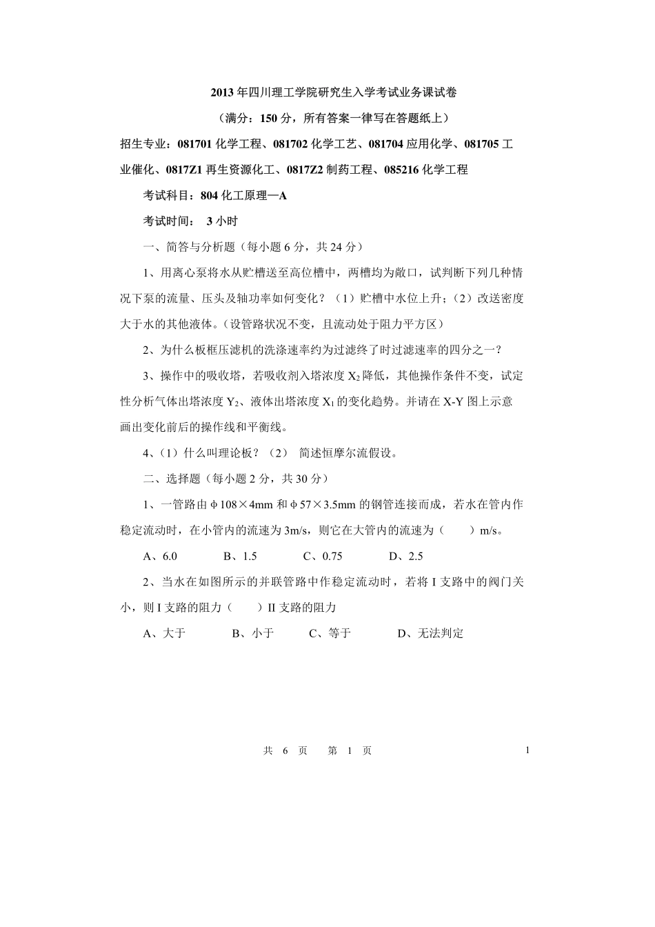 2013年四川理工学院考研专业课《804化工原理》真题.pdf_第1页