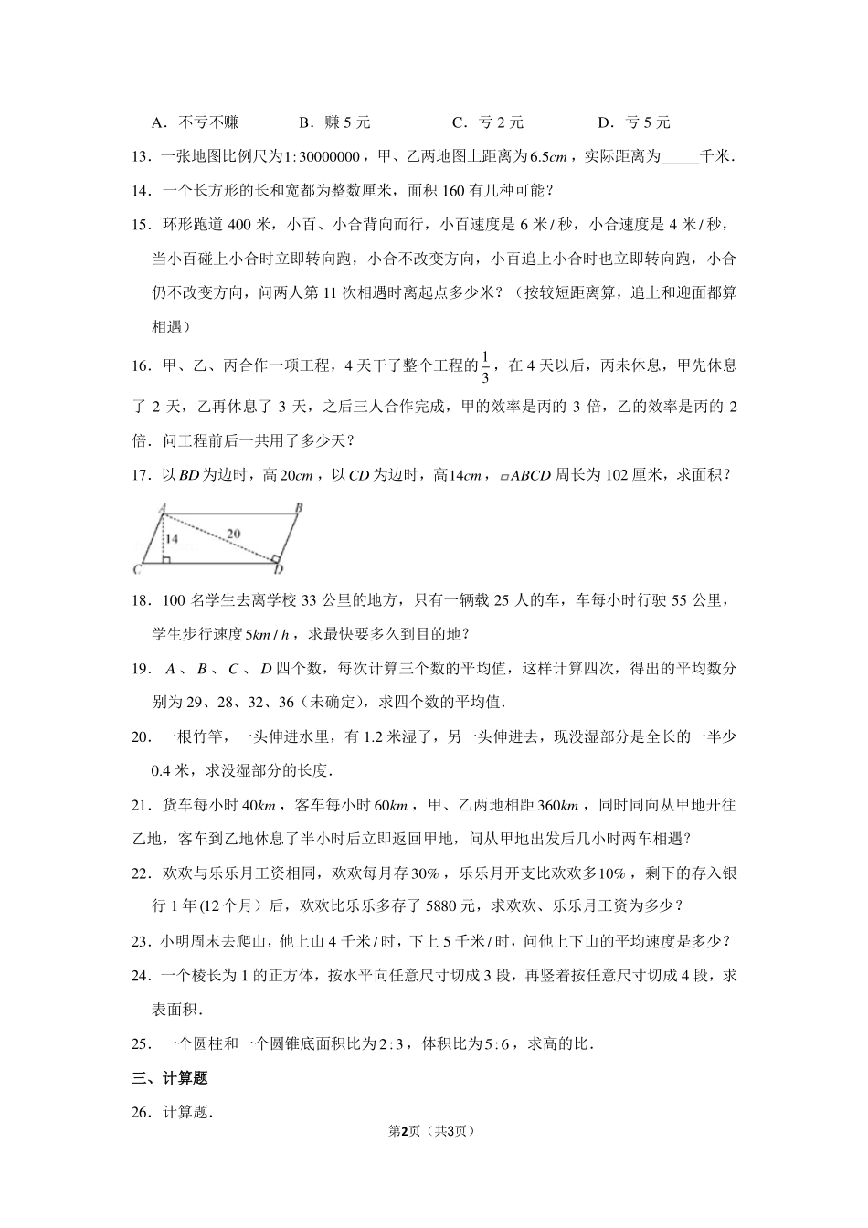 2015年广东省深圳市百合外国语学校小升初数学试卷（上午场）.pdf_第2页