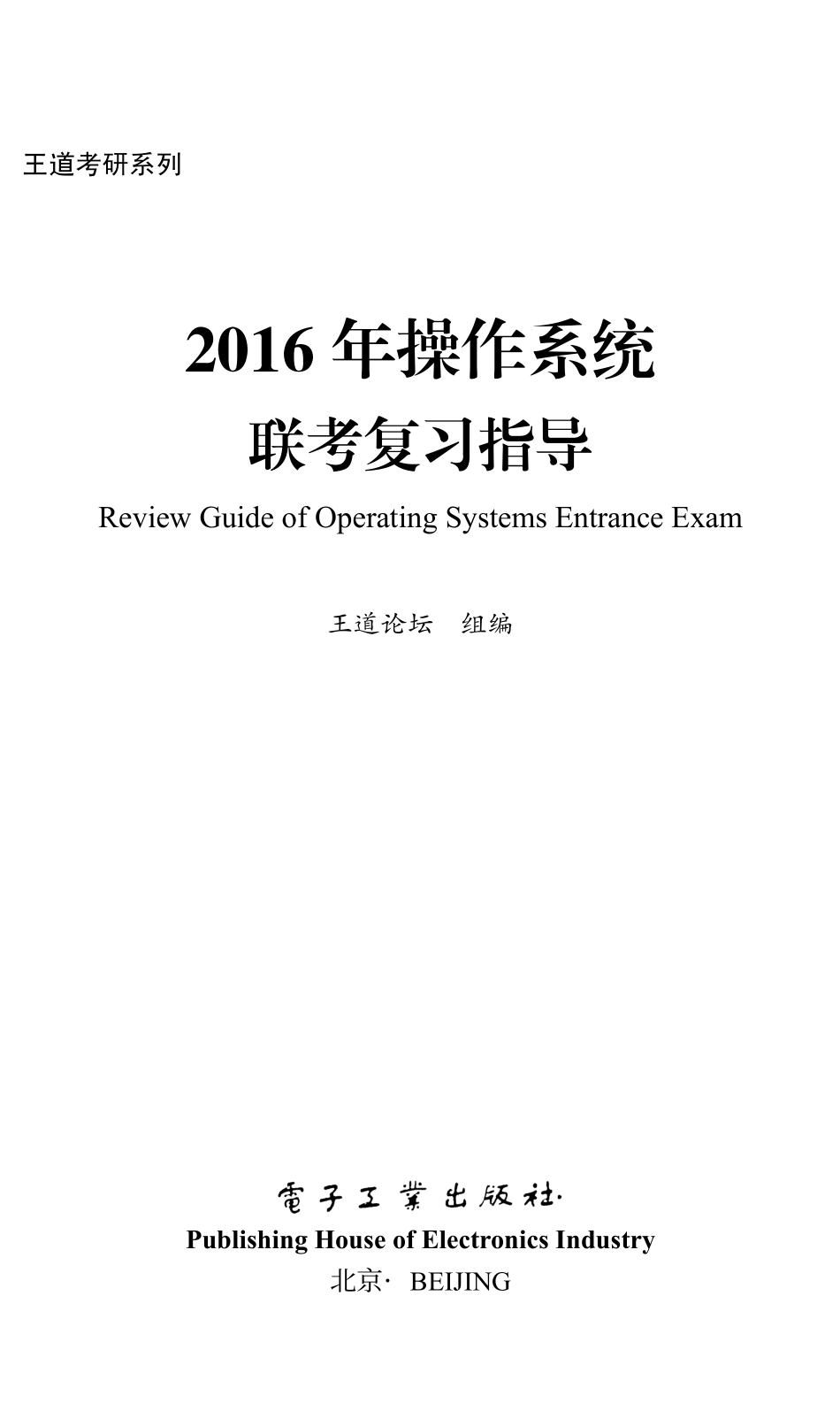 2016年操作系统联考复习指导.pdf_第1页
