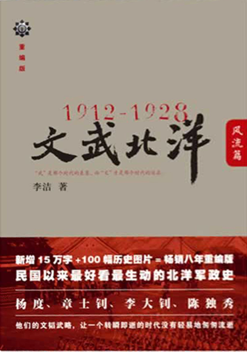 1912-1928文武北洋·风流篇.pdf_第1页