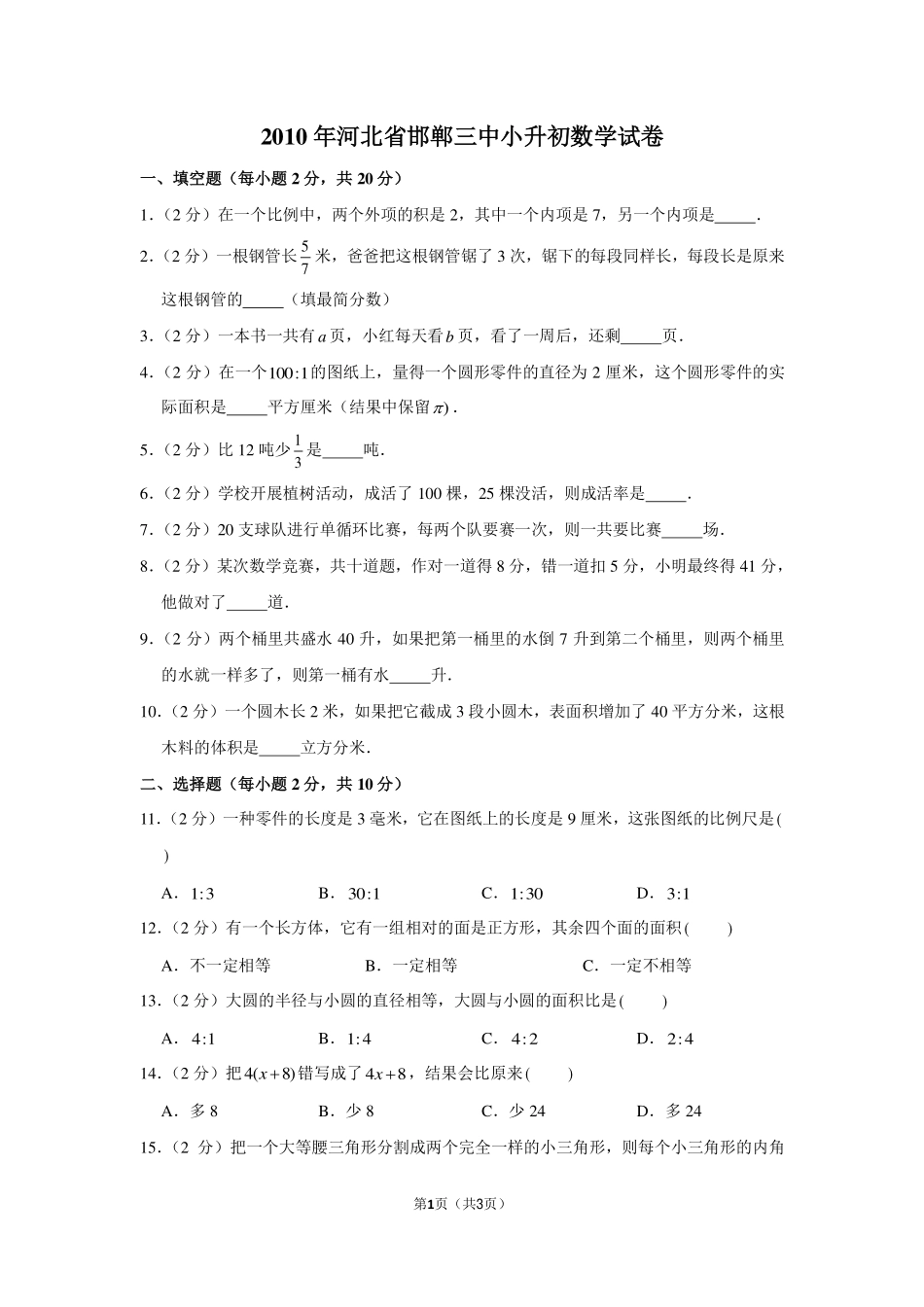 2010年河北省邯郸三中小升初数学试卷.pdf_第1页