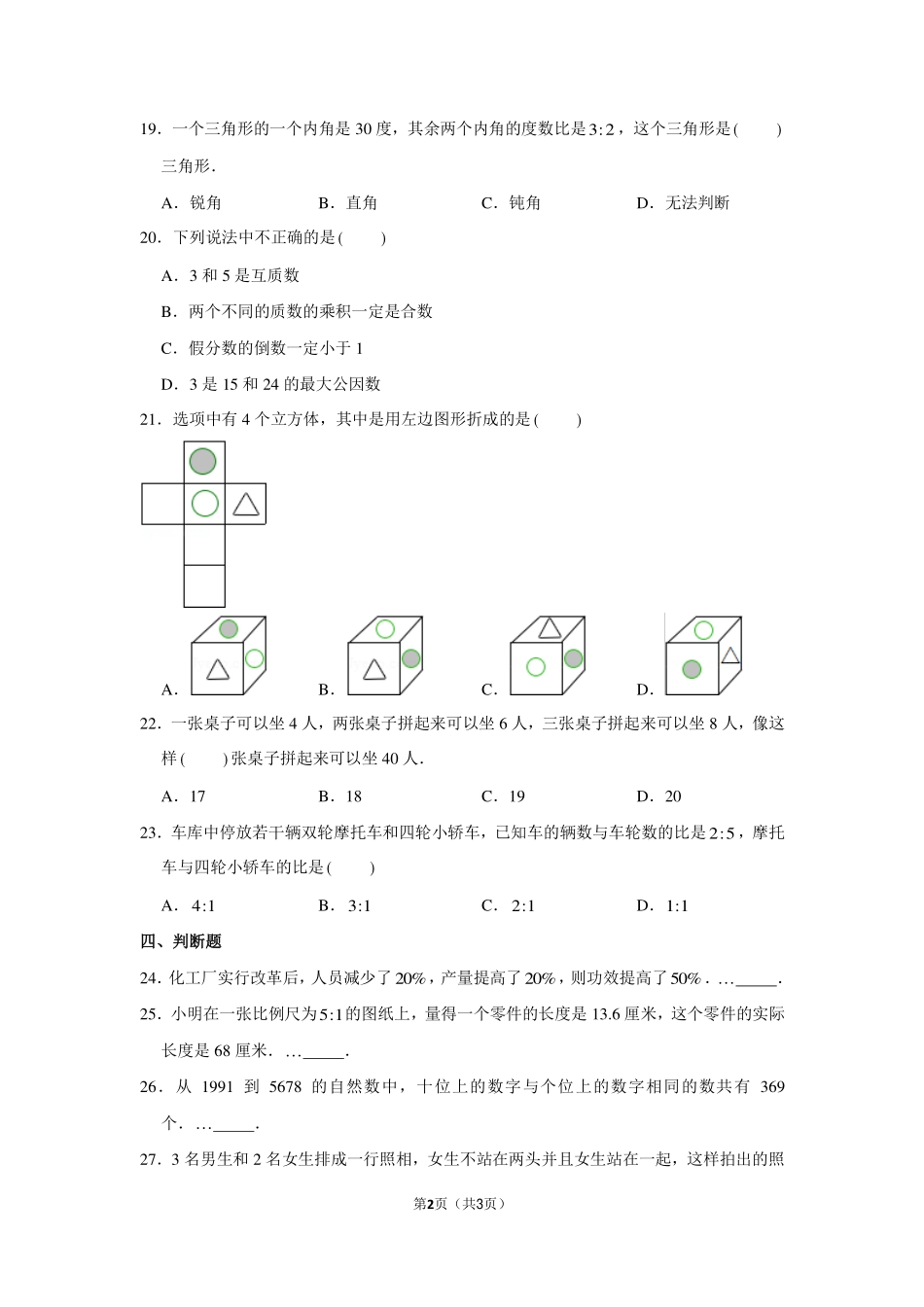 2010年浙江省宁波市慈溪实验中学小升初数学试卷（b）.pdf_第2页