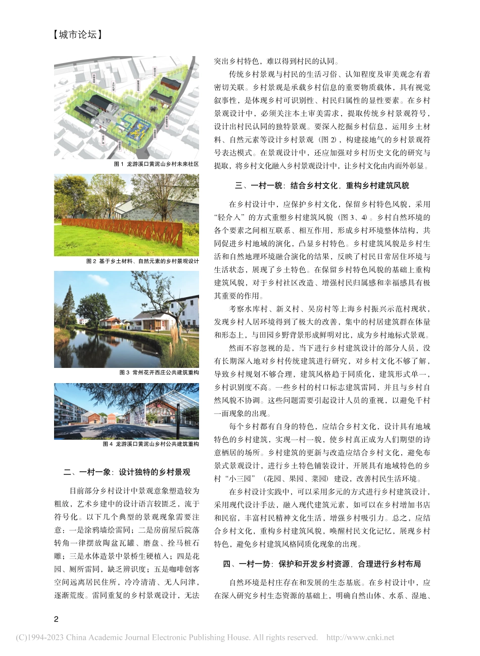 城乡融合视角下乡村设计路径的思考_韩贵红.pdf_第2页
