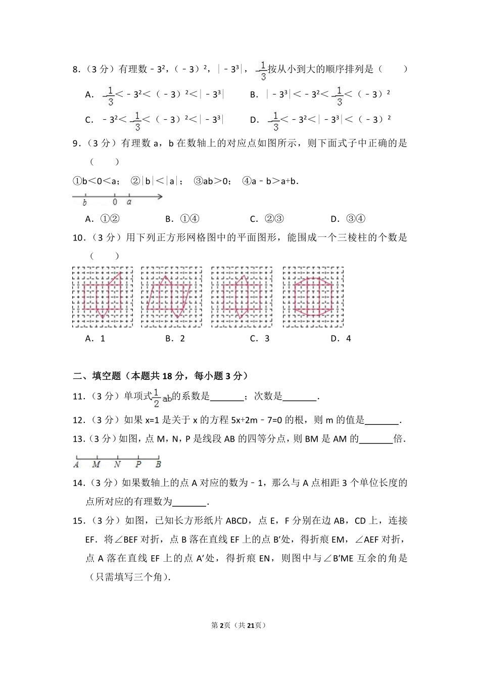 2012-2013学年北京市海淀区七年级（上）期末数学试卷.pdf_第2页