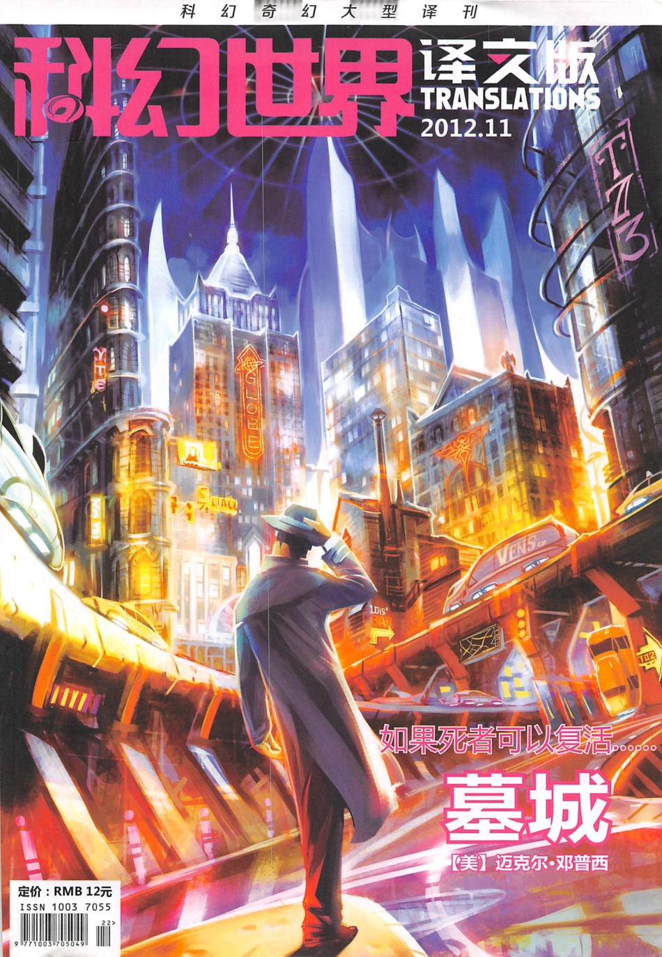 2012.11 科幻世界译文版（墓城）.pdf_第1页
