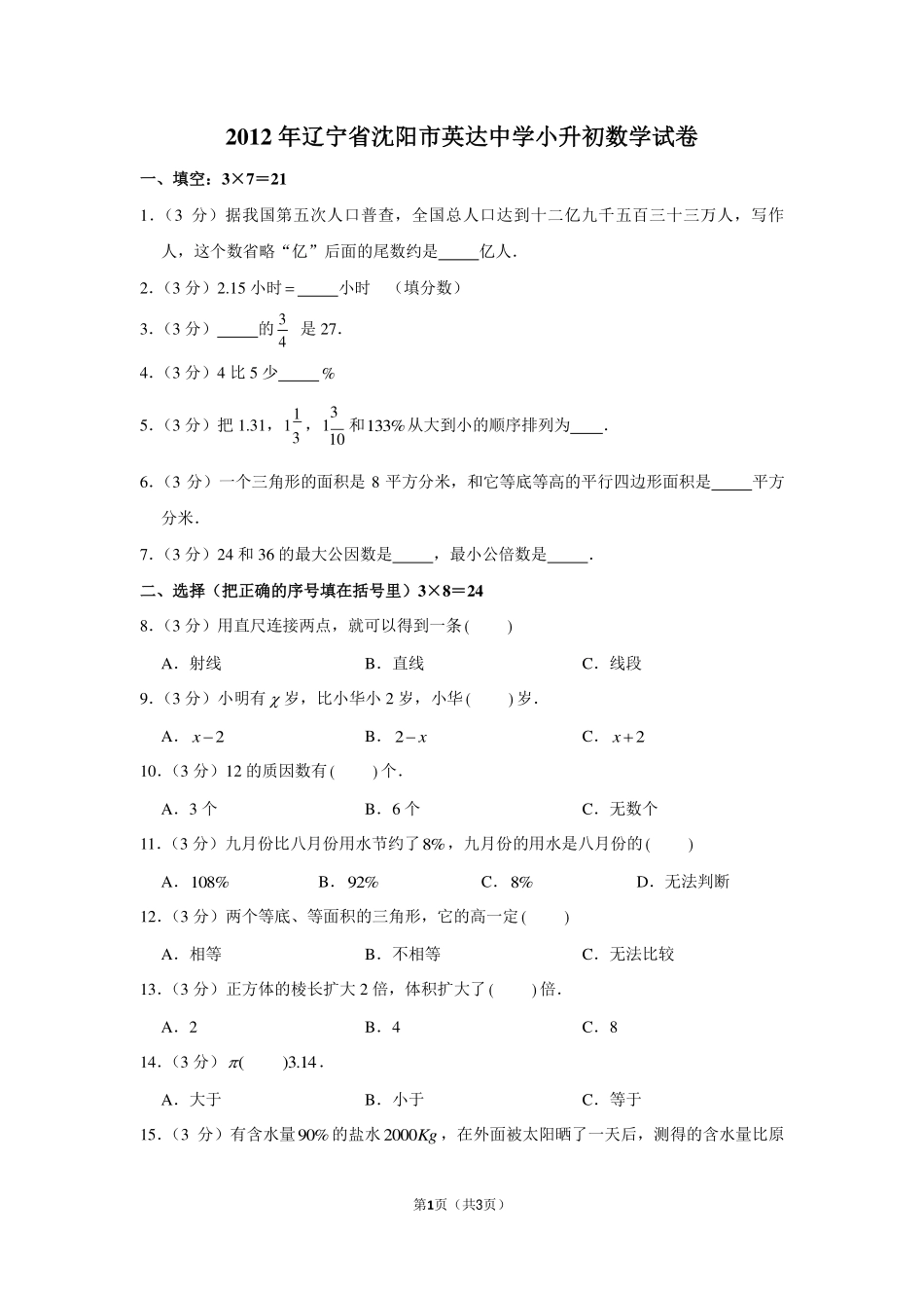 2012年辽宁省沈阳市英达中学小升初数学试卷.pdf_第1页