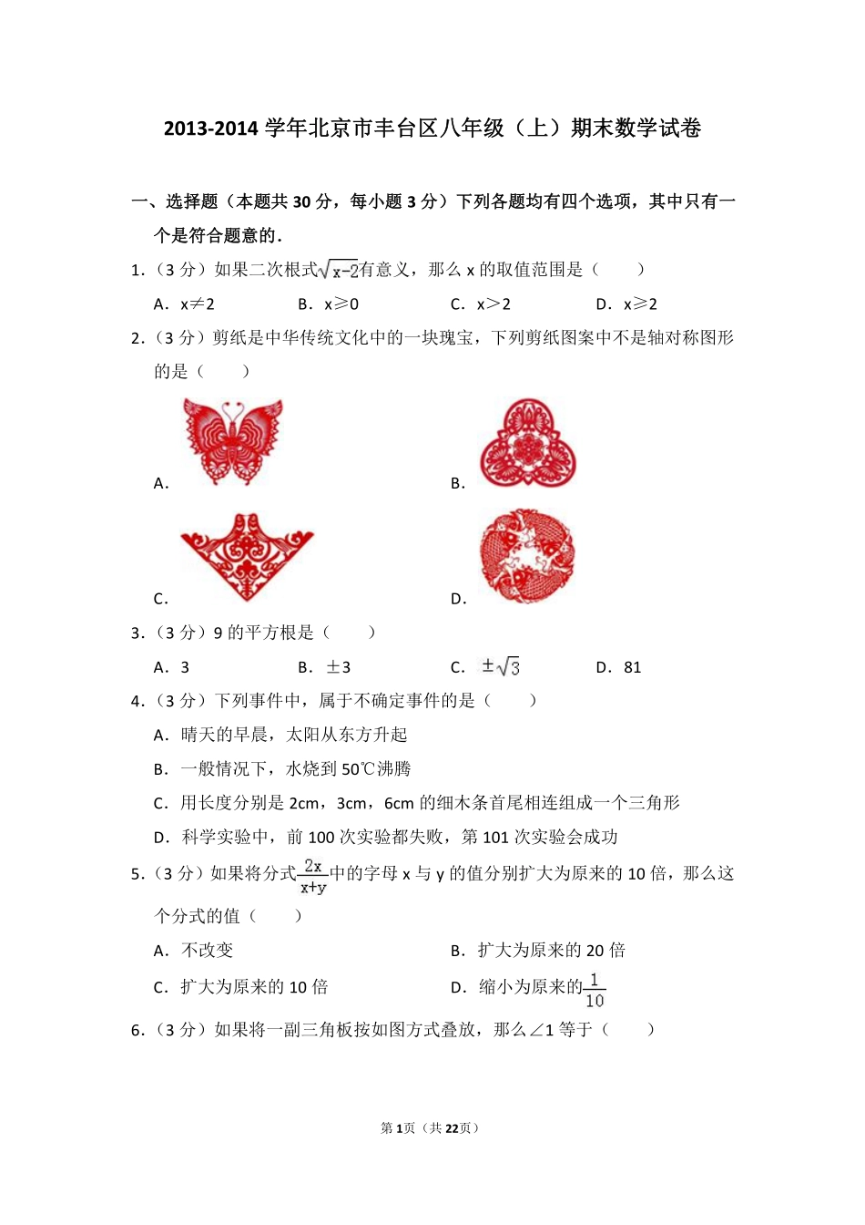 2013-2014学年北京市丰台区八年级（上）期末数学试卷.pdf_第1页
