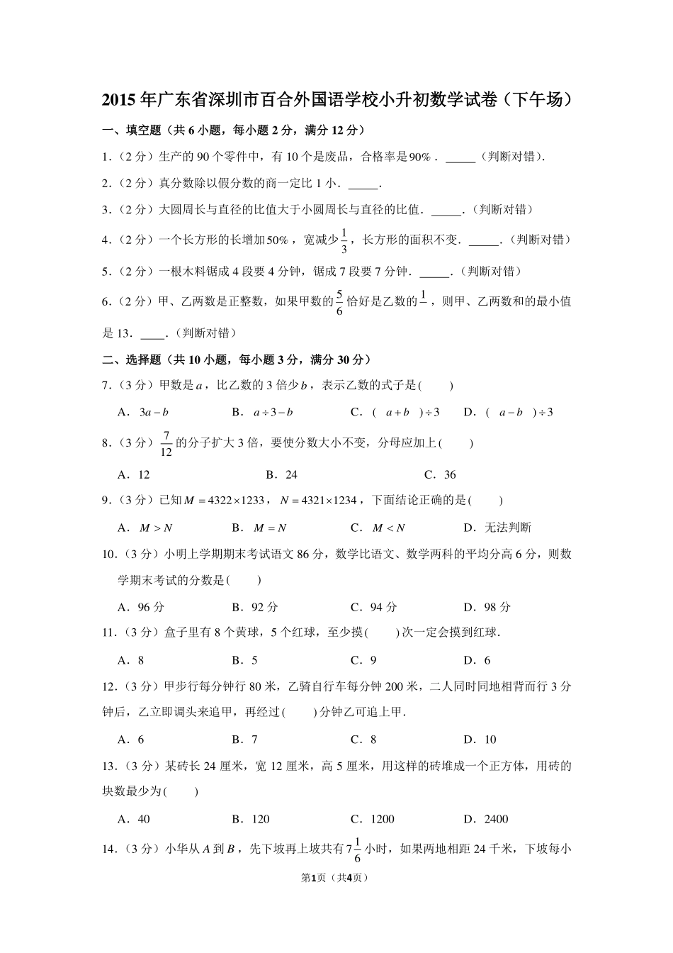 2015年广东省深圳市百合外国语学校小升初数学试卷（下午场）.pdf_第1页