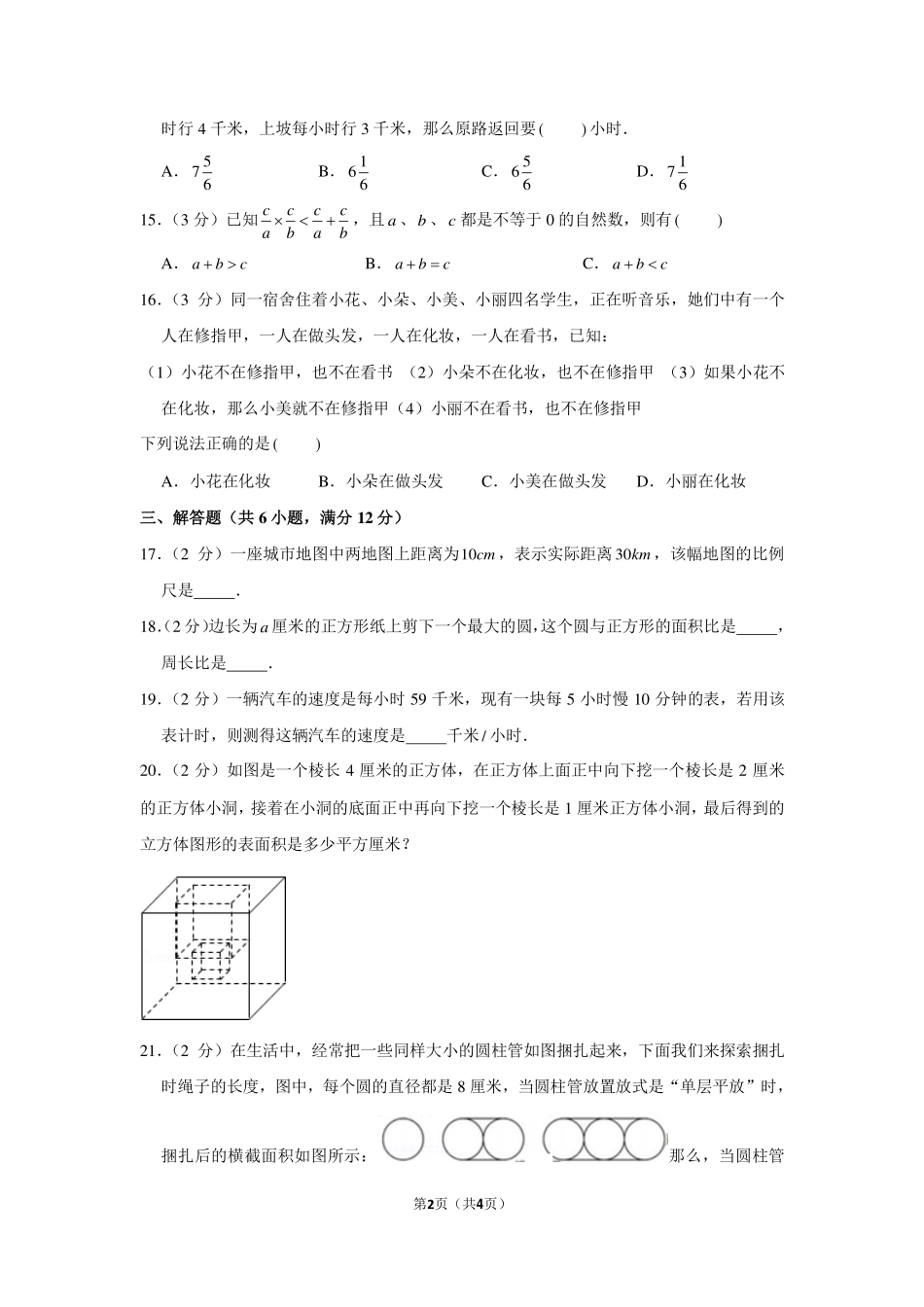 2015年广东省深圳市百合外国语学校小升初数学试卷（下午场）.pdf_第2页