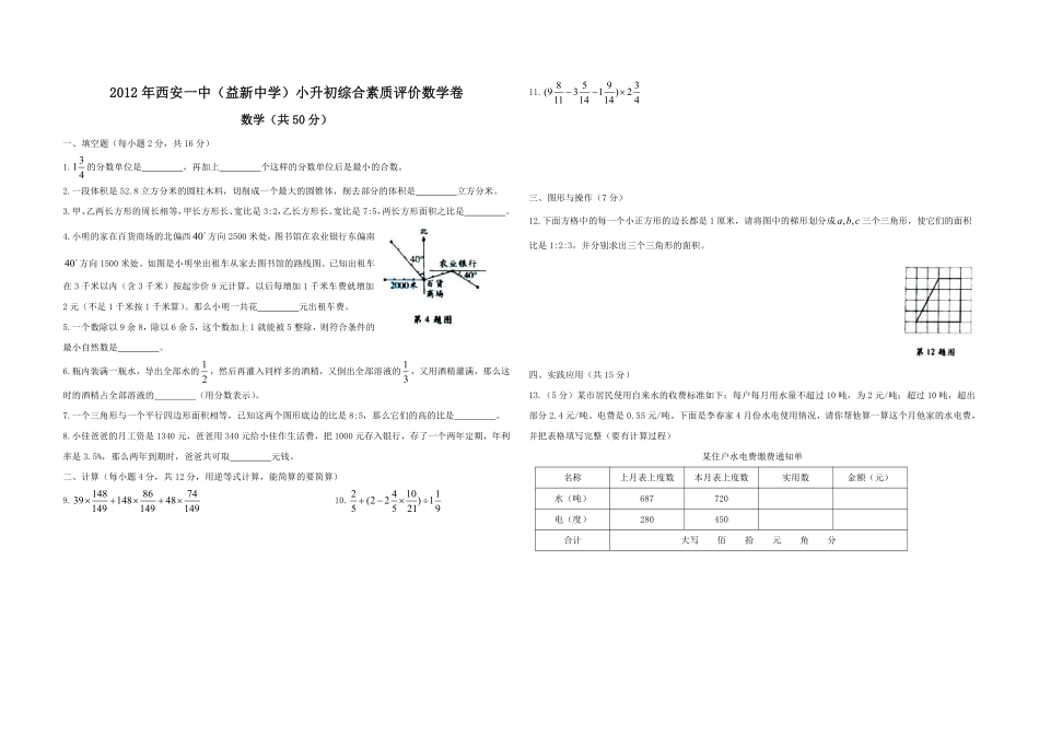 2012年西安一中(益新中学)小升初综合素质评价数学试卷.pdf_第1页