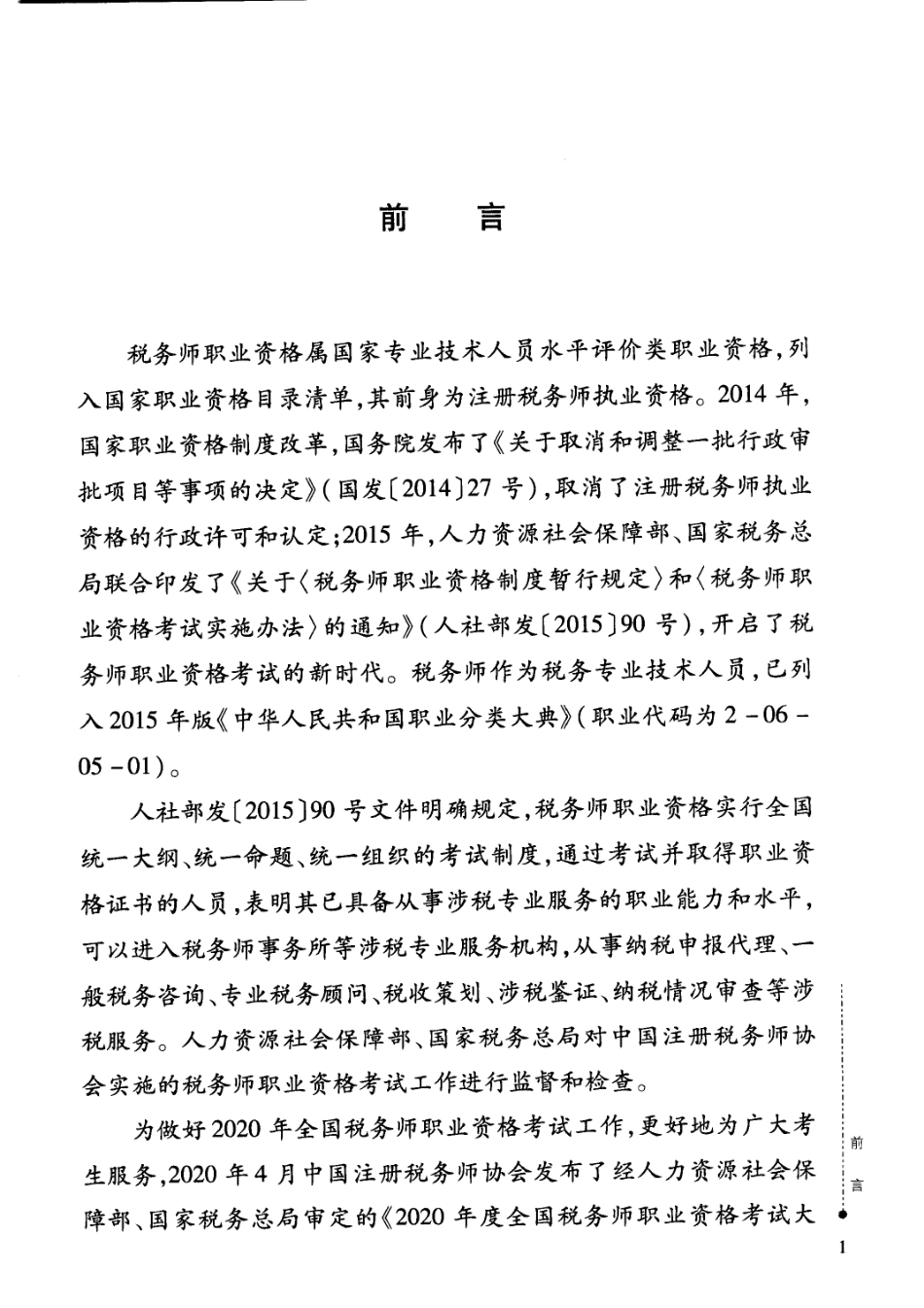 2020年全国税务师职业资格考试教材：涉税法律.pdf_第3页