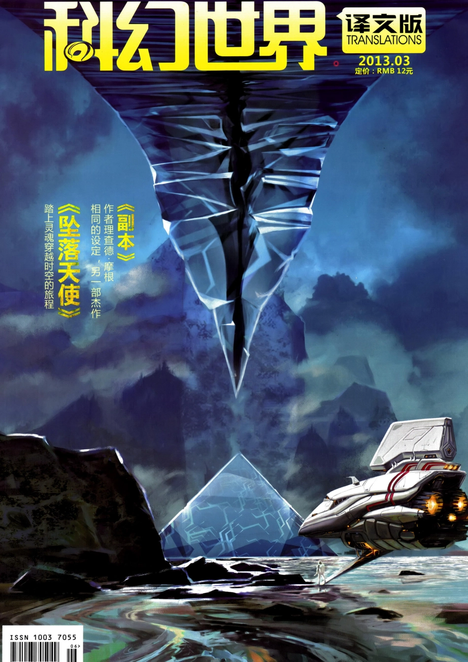 2013.03 科幻世界译文版（坠落天使上）.pdf_第1页
