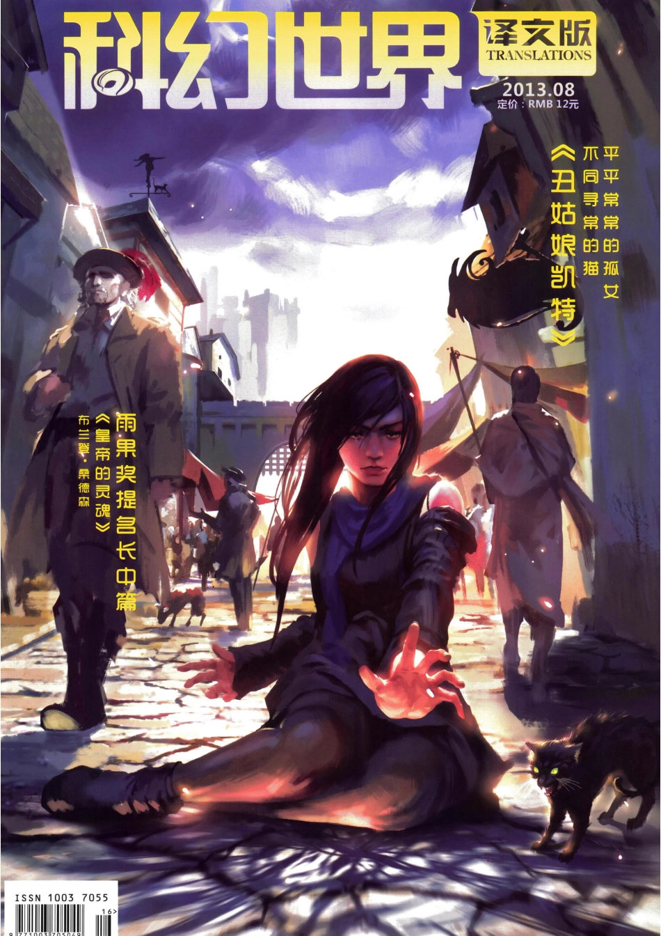 2013.08 科幻世界译文版（丑姑娘凯特）.pdf_第1页