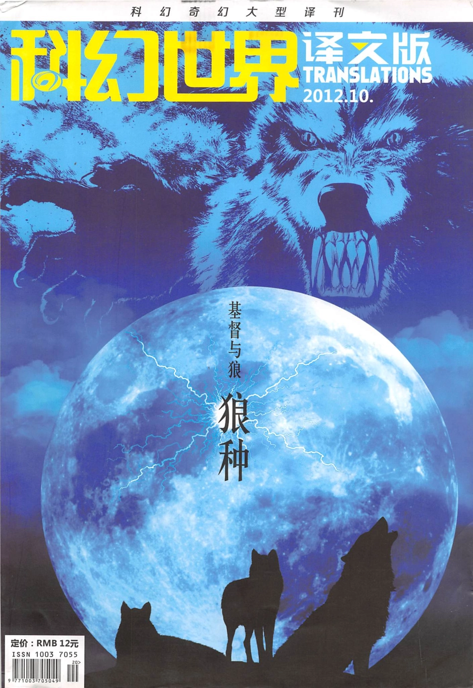 2012.10 科幻世界译文版（狼种）.pdf_第1页
