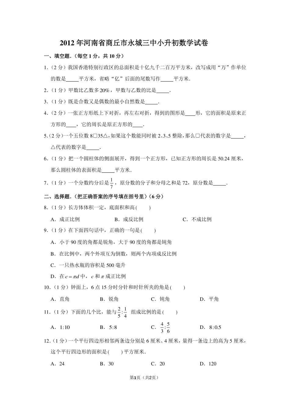 2012年河南省商丘市永城三中小升初数学试卷.pdf_第1页