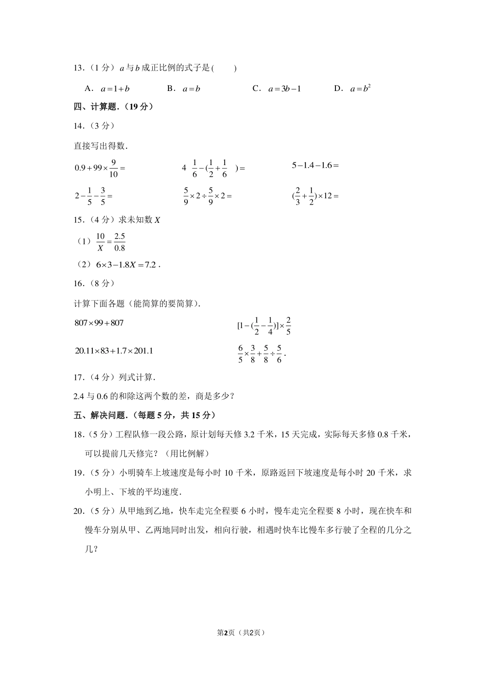 2012年河南省商丘市永城三中小升初数学试卷.pdf_第2页