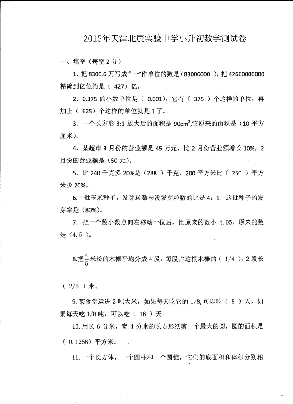 2015年天津北辰实验中学小升初招生考试数学试卷.pdf_第1页