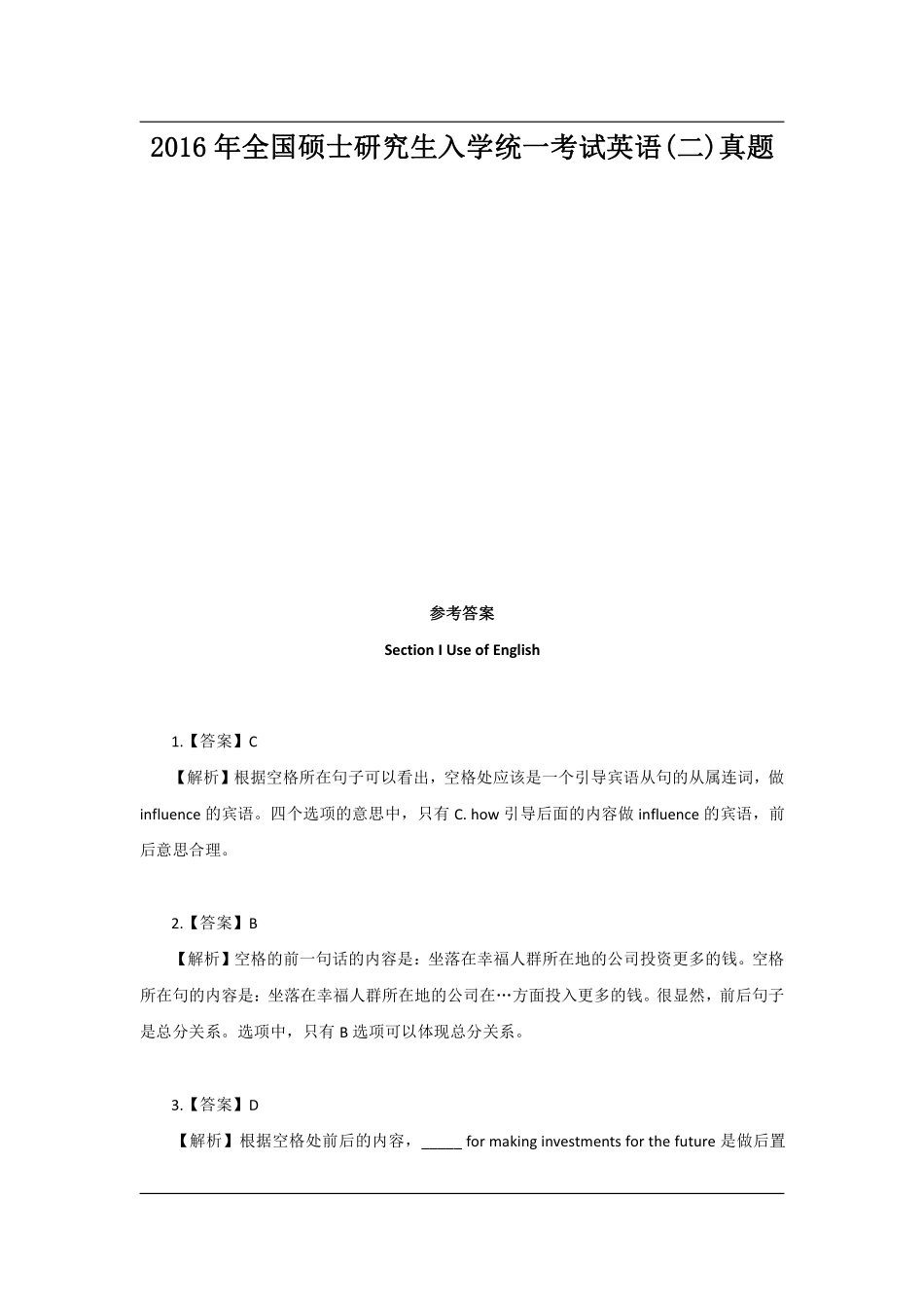 2016年全国硕士研究生入学统一考试英语（二）答案.pdf_第1页