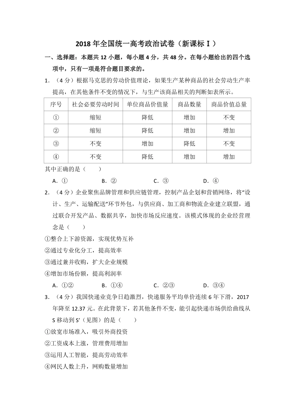 2018年全国统一高考政治试卷（新课标ⅰ）（含解析版）.pdf_第1页