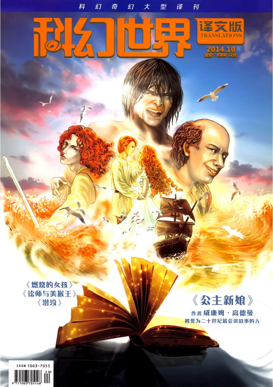 2014.10 科幻世界译文版（公主新娘） .pdf_第1页