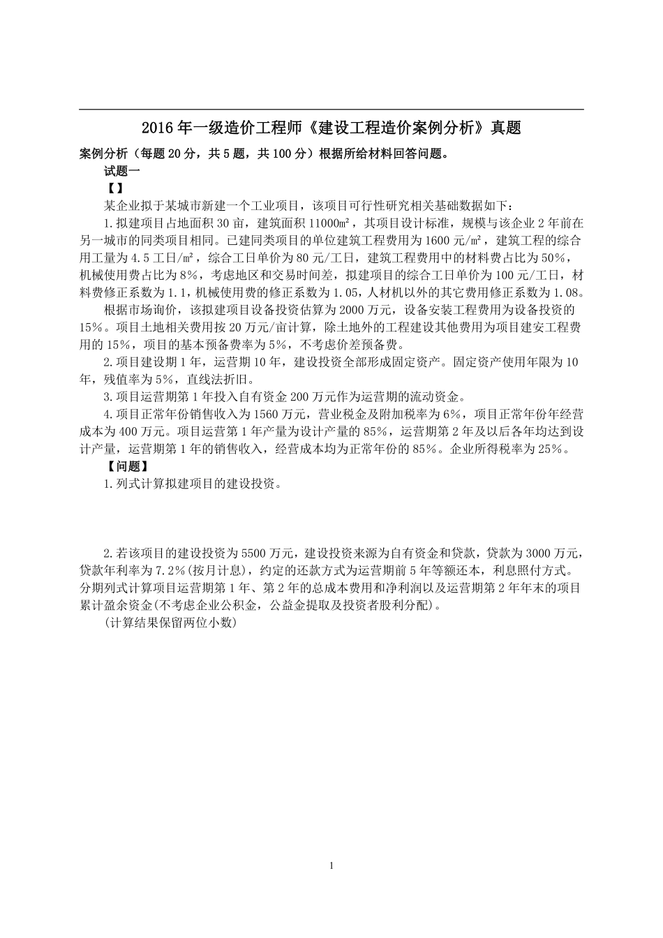 2016年一级造价工程师考试《建设工程造价案例分析》真题及解析.pdf_第1页