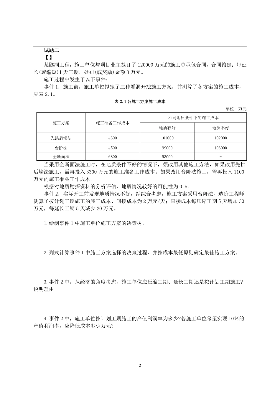 2016年一级造价工程师考试《建设工程造价案例分析》真题及解析.pdf_第2页