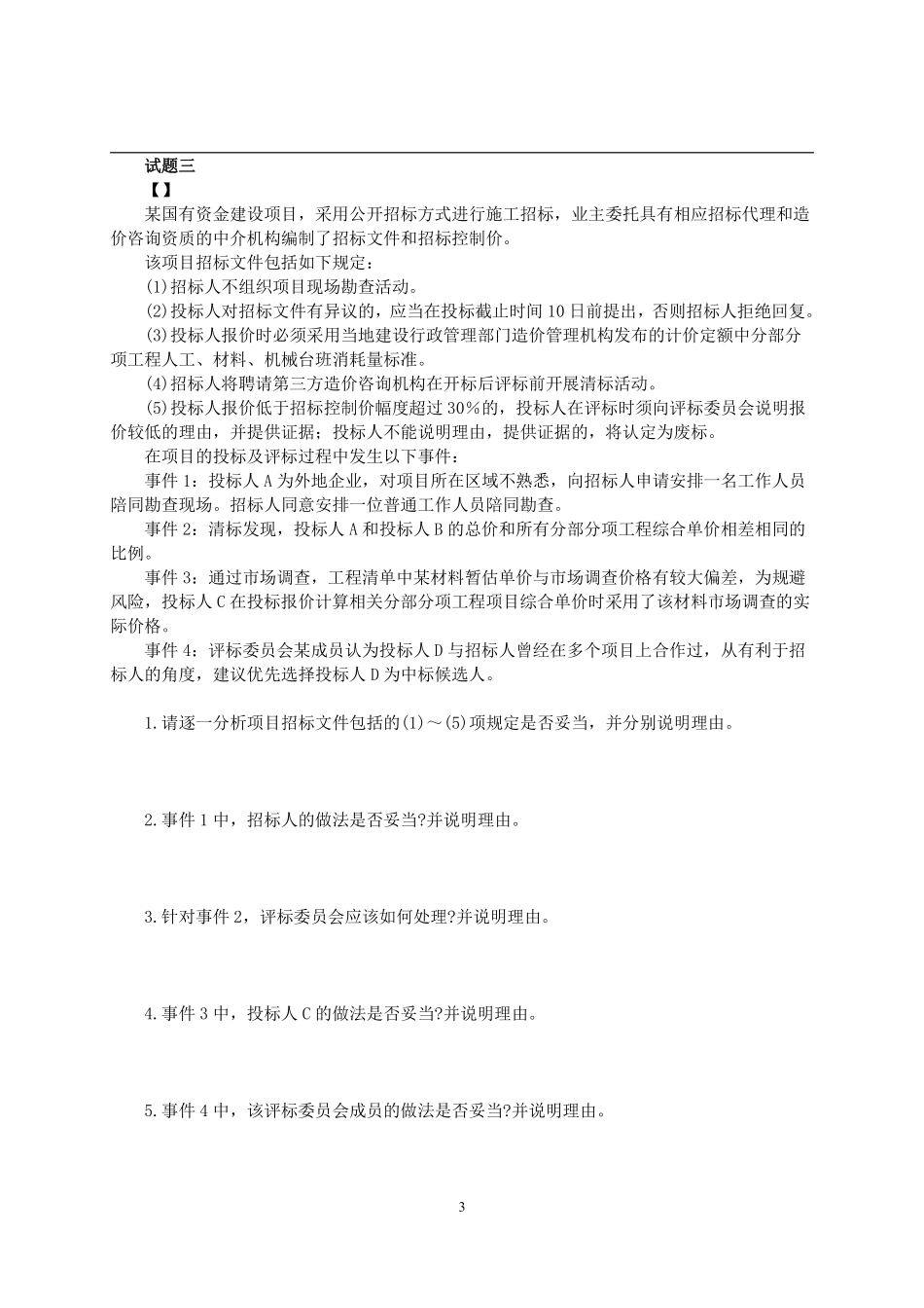 2016年一级造价工程师考试《建设工程造价案例分析》真题及解析.pdf_第3页