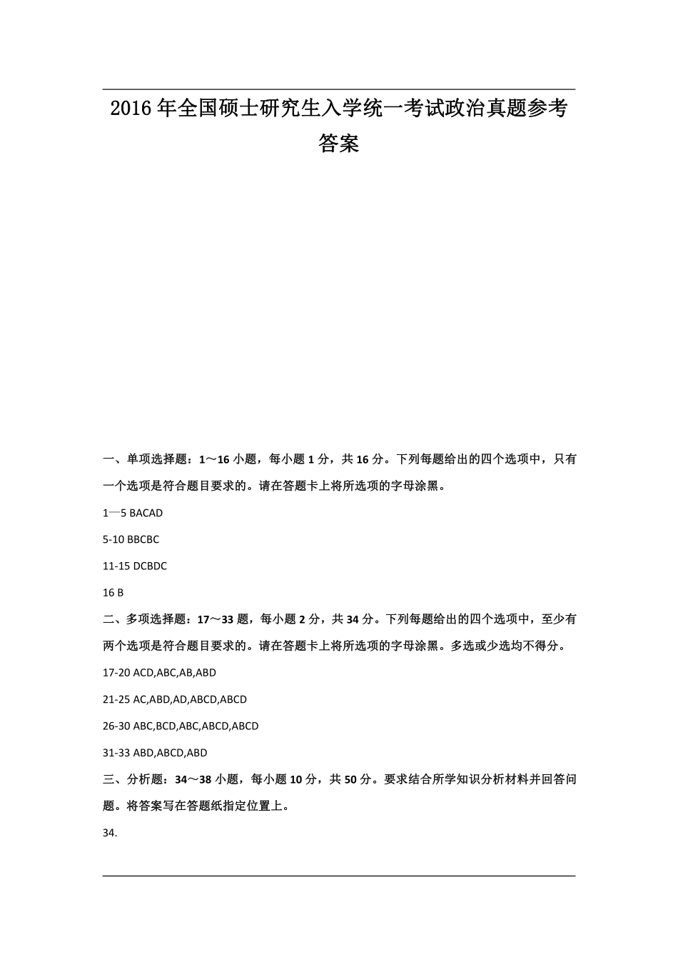 2016年全国硕士研究生入学统一考试政治答案.pdf_第1页