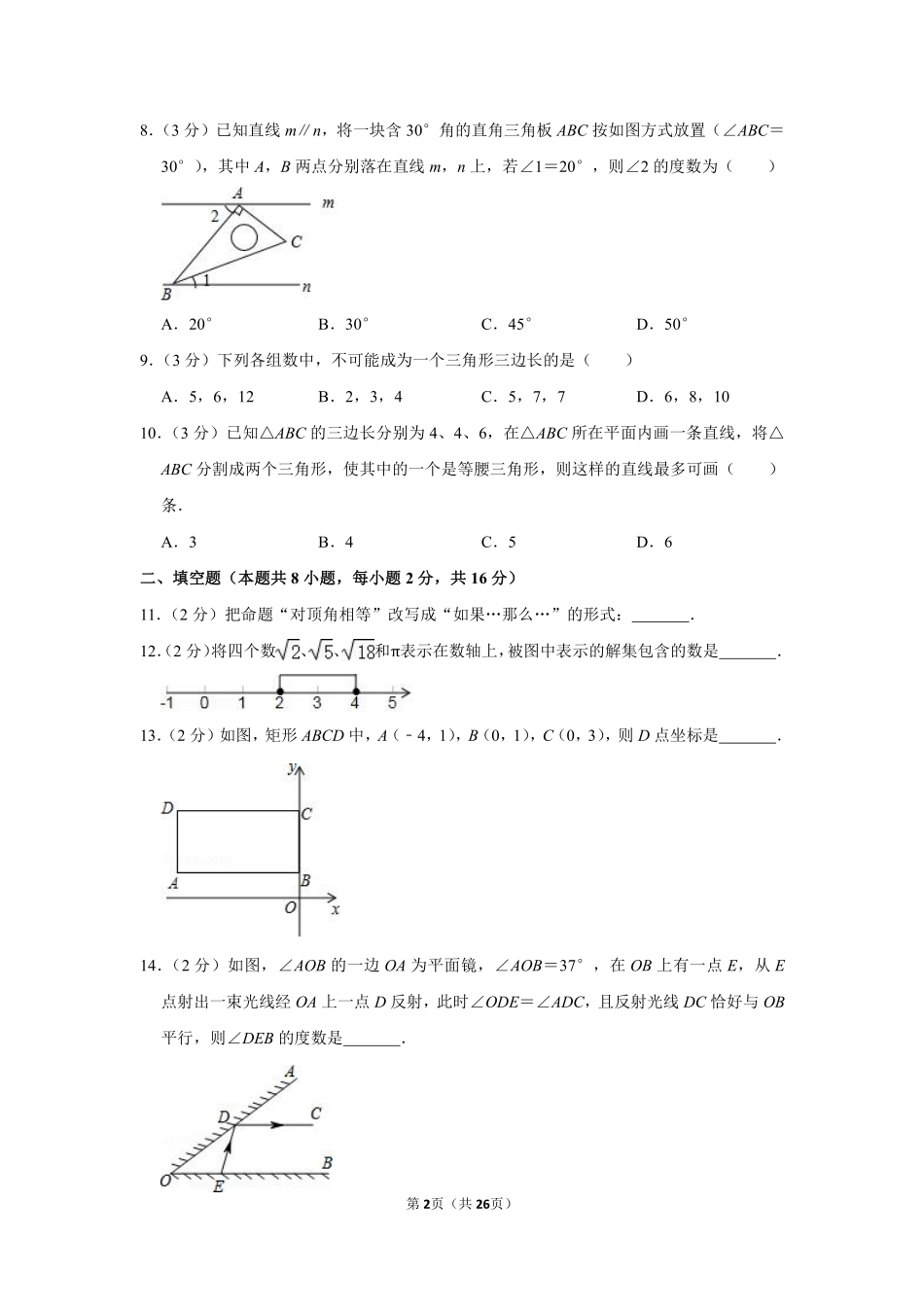 2017-2018学年北京市东城区七年级（下）期末数学试卷.pdf_第2页