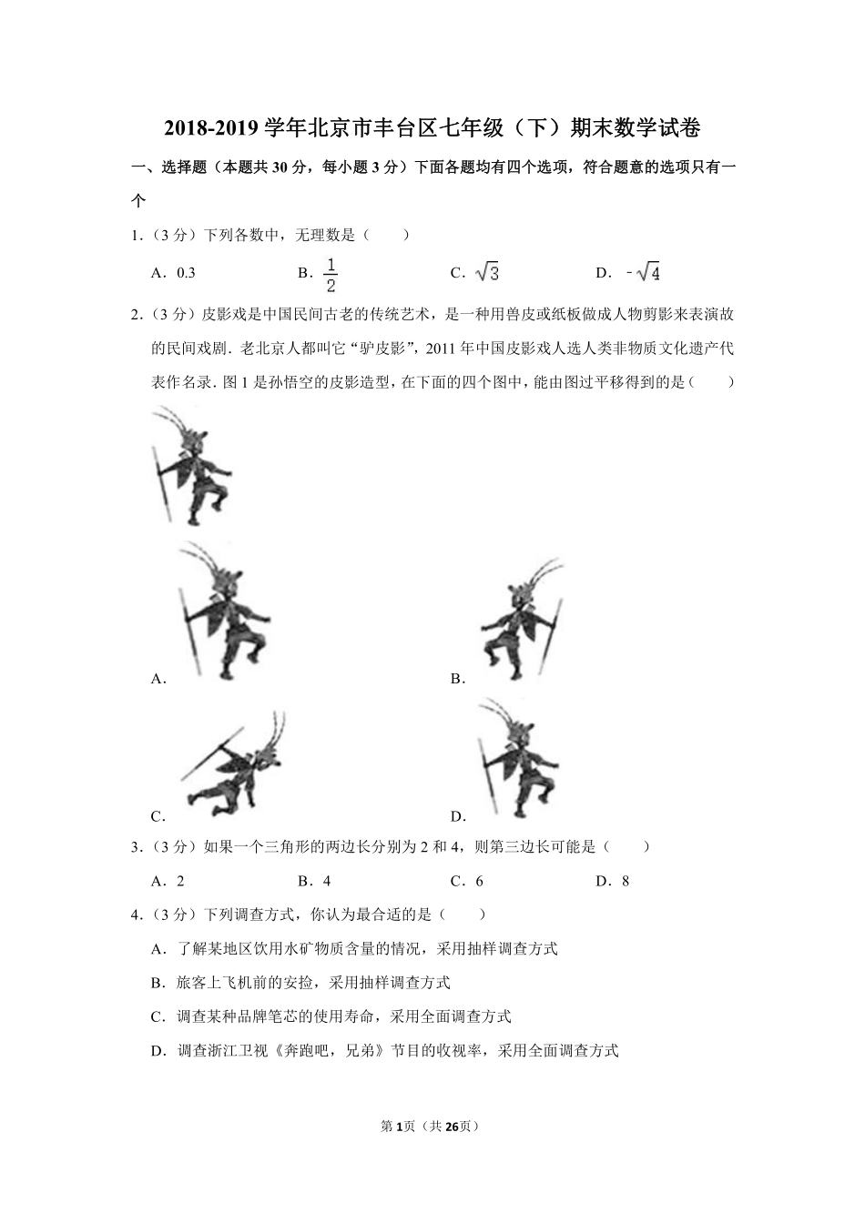 2018-2019学年北京市丰台区七年级（下）期末数学试卷.pdf_第1页