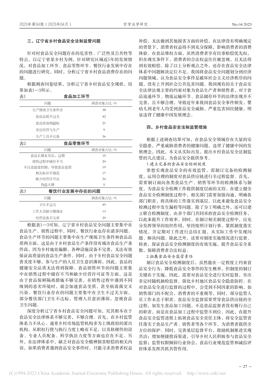 “健康中国”背景下辽宁乡村食品安全法制监管问题_于立华.pdf_第2页