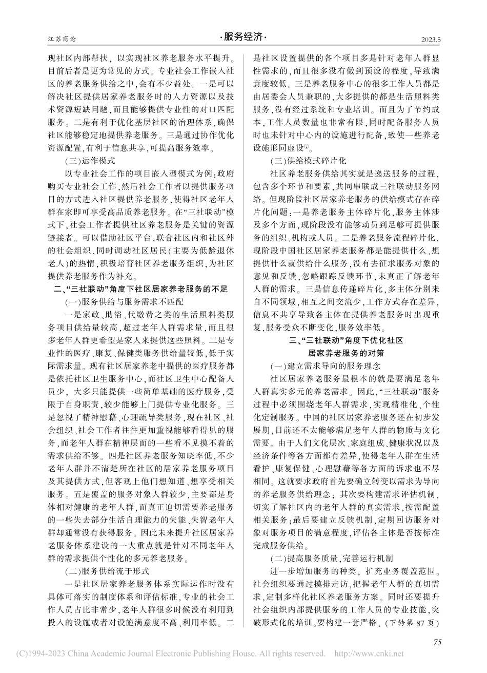 “三社联动”视域下社区居家养老服务问题与对策研究_薛原.pdf_第2页