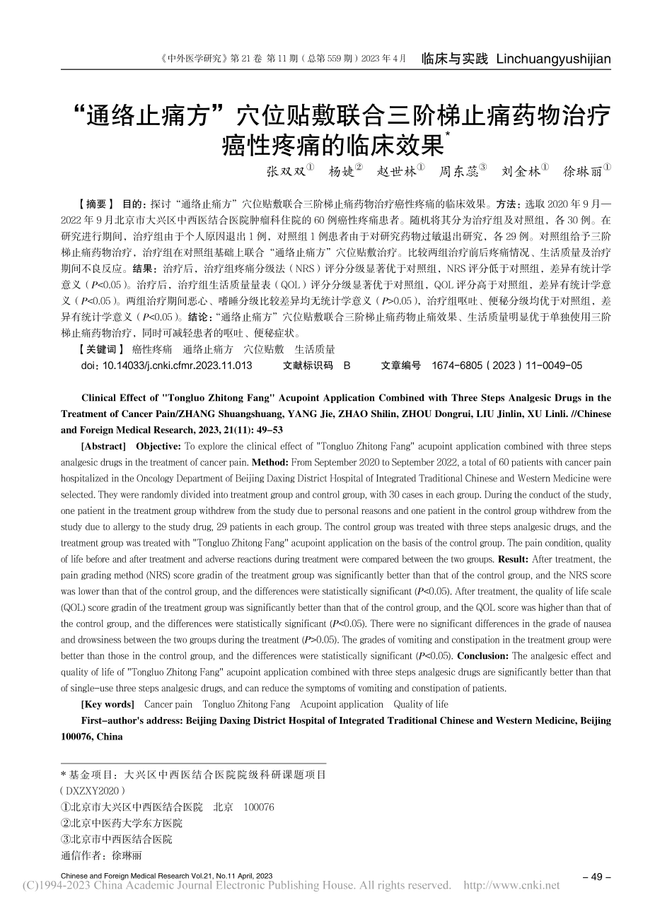 “通络止痛方”穴位贴敷联合...药物治疗癌性疼痛的临床效果_张双双.pdf_第1页
