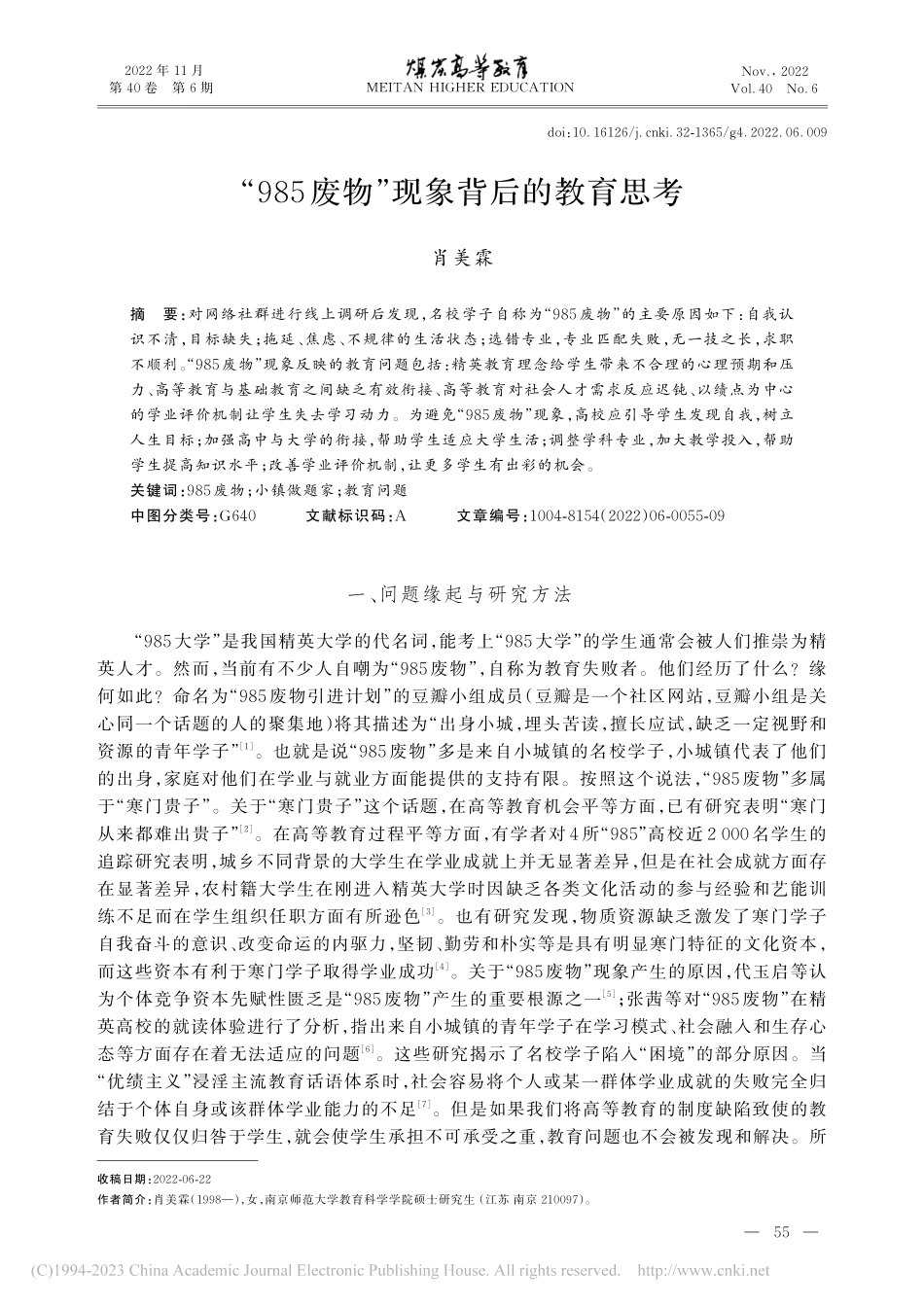 “985废物”现象背后的教育思考_肖美霖.pdf_第1页