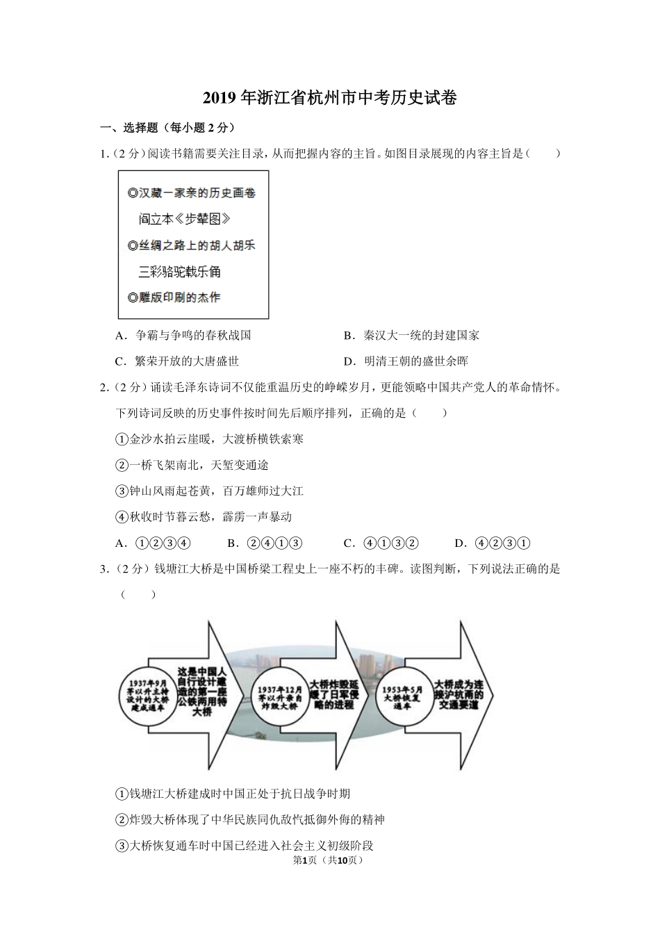2019年浙江省杭州市中考历史试卷.pdf_第1页