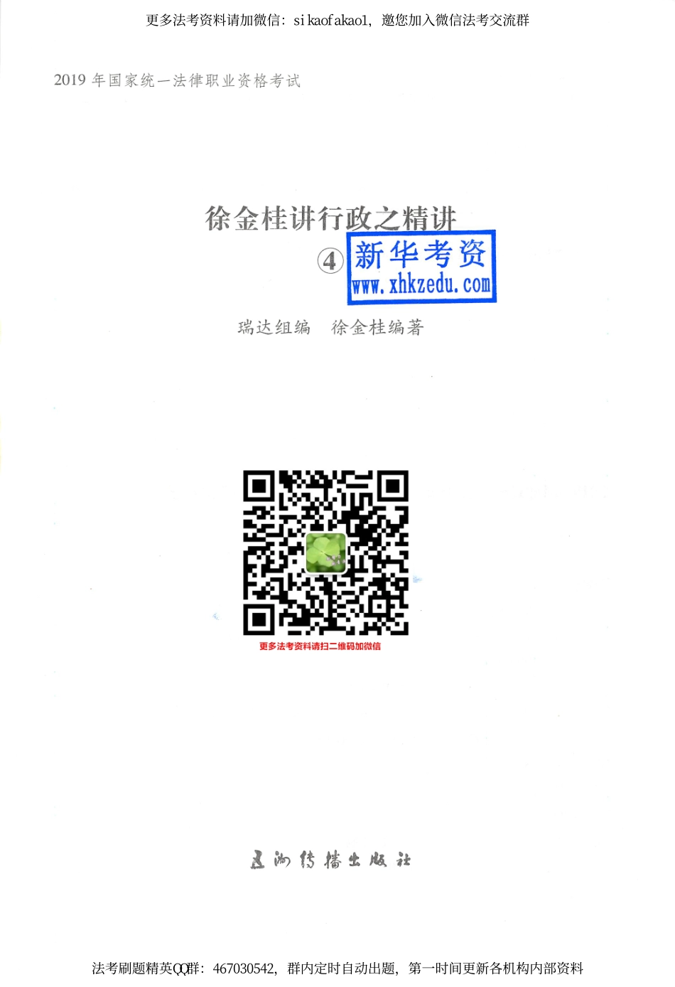 2019年瑞达法考精讲班行政法-徐金桂讲义.pdf_第1页