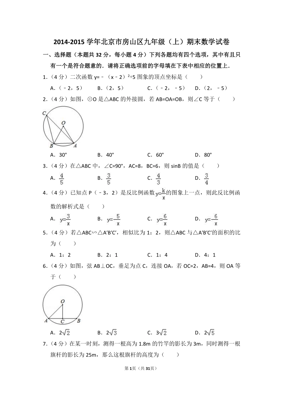 2014-2015学年北京市房山区九年级（上）期末数学试卷.pdf_第1页