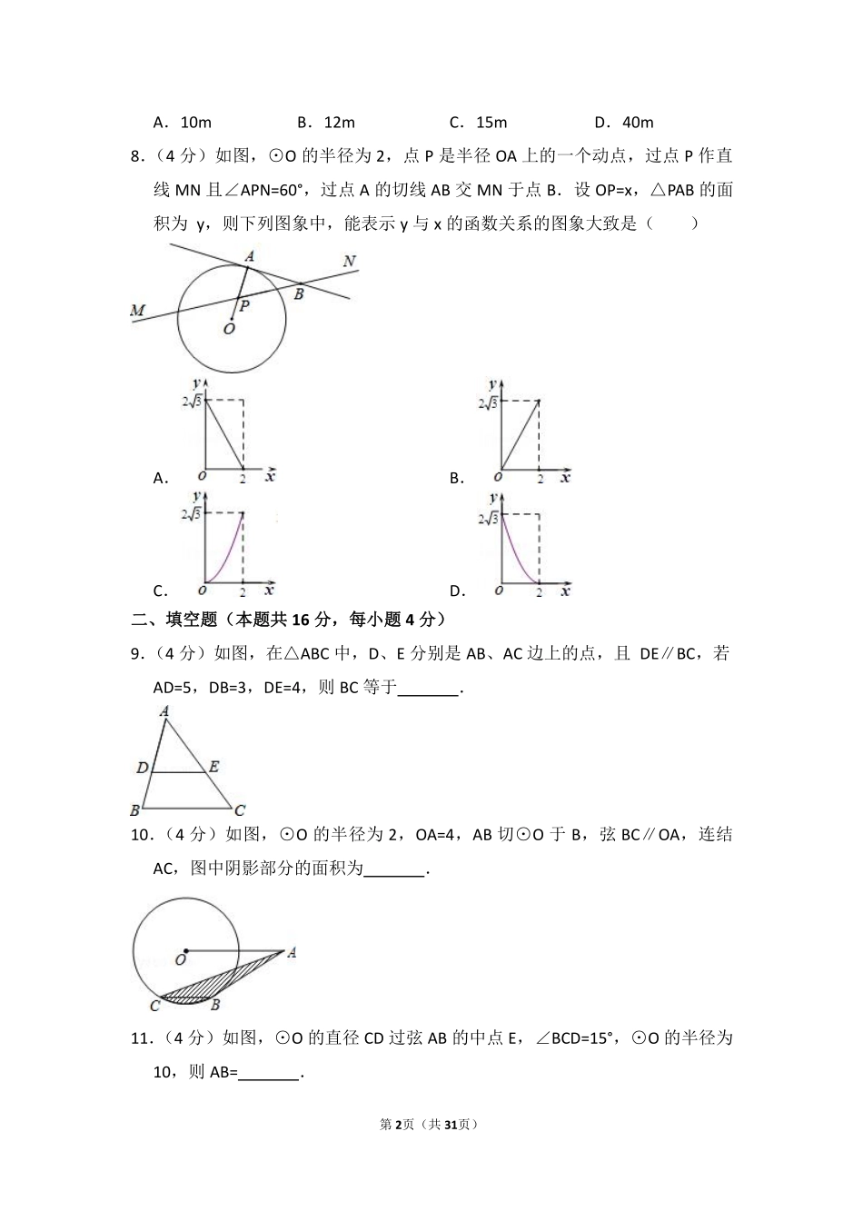 2014-2015学年北京市房山区九年级（上）期末数学试卷.pdf_第2页